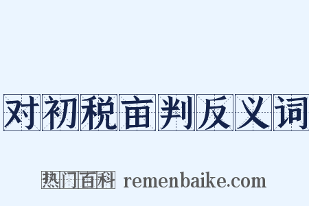 对初税亩判反义词是什么意思的图片